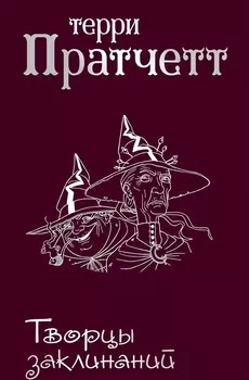 Творцы заклинаний