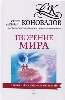 Творение мира. Информационно-Энергетическое Учение. Начальный курс