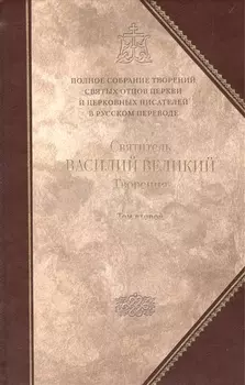 Творения-4 В двух томах Том второй Аскетические творения Письма Приложение Святитель Амфилохий Епископ Иконийский Творения