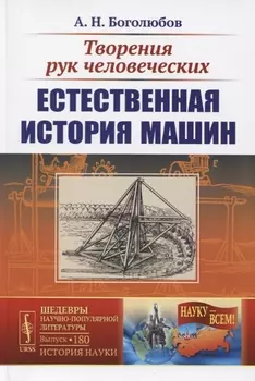 Творения рук человеческих Естественная история машин