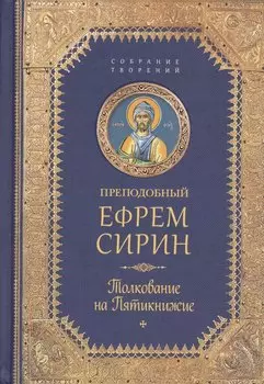 Творения. Толкование на Пятикнижие