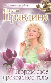 Творим свое прекрасное тело