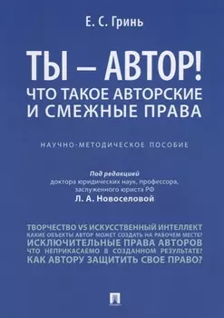 Ты -, автор! Что такое авторские и смежные права.Научно-метод.пос.