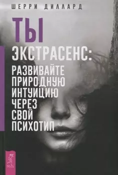 Ты экстрасенс: развивайте природную интуицию через свой психотип
