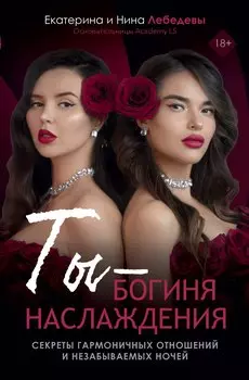 Ты - богиня наслаждения