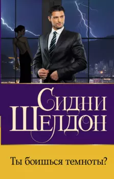 Ты боишься темноты? Роман