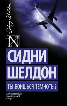 Ты боишься темноты?: роман