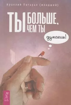 Ты больше, чем ты думаешь!