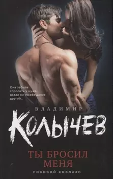 Ты бросил меня