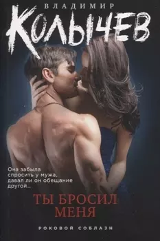Ты бросил меня