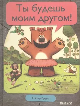 Ты будешь моим другом!: сказка