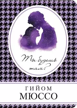 Ты будешь там?: роман
