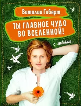 Ты - главное чудо во вселенной