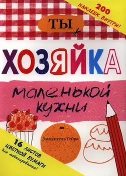 Ты - хозяйка маленькой кухни