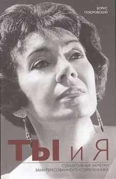 Ты и Я. Субъективные заметки заинтересованного современника