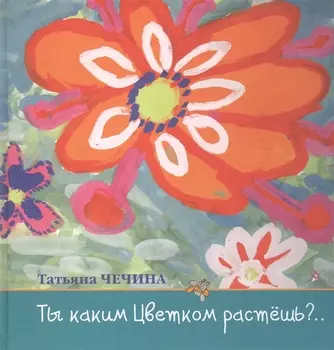 Ты каким цветком растешь? Стихи для детей