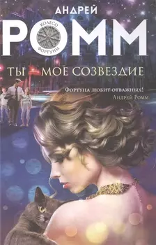 Ты - мое созвездие