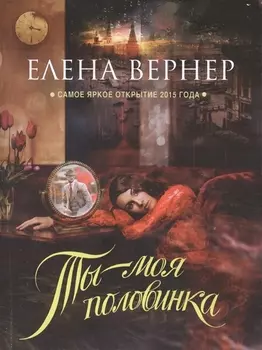 Ты - моя половинка