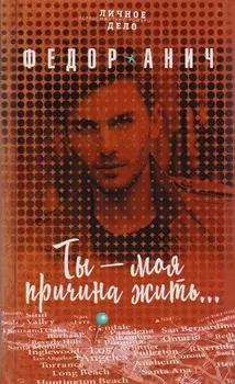 Ты – моя причина жить…