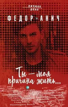 Ты - моя причина жить