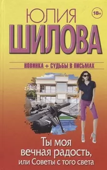 Ты моя вечная радость или Советы с того света
