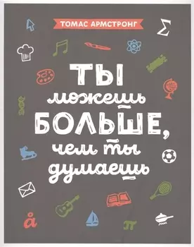 Ты можешь больше, чем ты думаешь