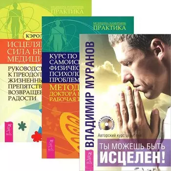Ты можешь быть исцелен! Курс по самоисцелению. Исцеляющая сила без медицины (комплект из 3 книг)