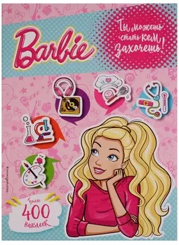400 наклеек. Ты можешь стать кем захочешь!