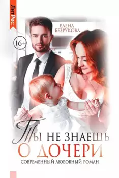 Ты не знаешь о дочери