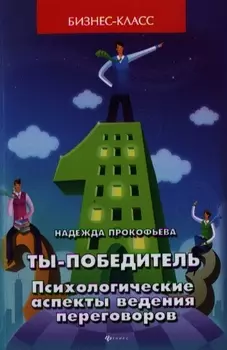 Ты - победитель Психологические аспекты ведения переговоров