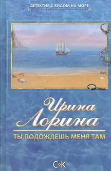 Ты подождешь меня там