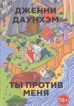 Ты против меня