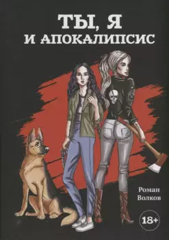 Ты, я и апокалипсис: роман