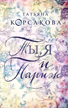 Ты я и Париж