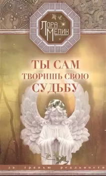 Ты сам творишь свою судьбу. За гранью реальности