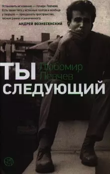 Ты следующий