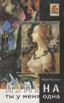 Ты у меня одна. Измена. Роман. Повесть рассказы.