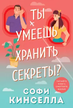 Ты умеешь хранить секреты?