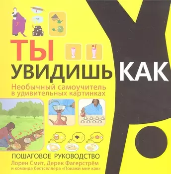Ты увидишь как Необычный самоучитель в удивительных картинках Пошаговое руководство