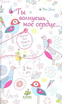 Ты волнуешь мое сердце