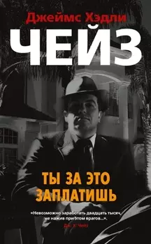 Ты за это заплатишь