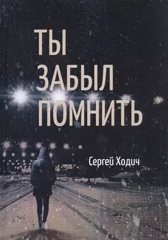 Ты забыл помнить