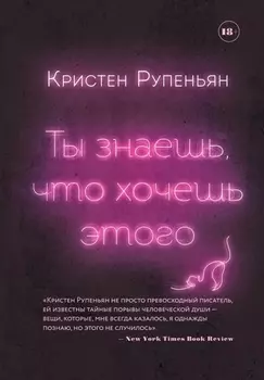 Ты знаешь что хочешь этого