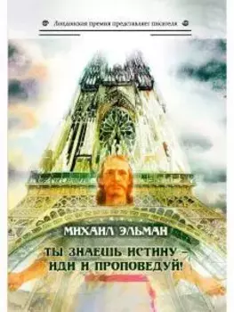 Ты знаешь истину - иди и проповедуй!