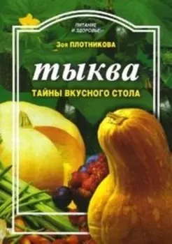 Тыква Тайны вкусного стола