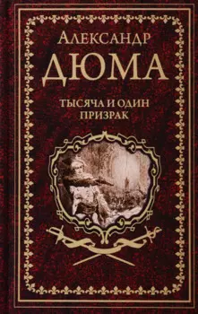 Тысяча и один призрак