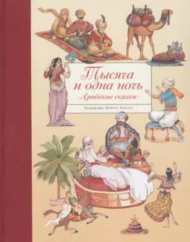 Тысяча и одна ночь. Арабские сказки