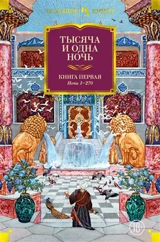 Тысяча и одна ночь. Книга 1. Ночи 1-270