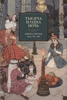 Тысяча и одна ночь. Книга 3. Ночи 719–1001