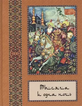 Тысяча и одна ночь: В 10 т. - т. 04